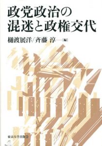 政党政治の混迷と政権交代/樋渡展洋/斉藤淳編