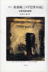 未完　佐伯祐三の「巴里日記」　吉薗周蔵宛書簡/匠秀夫編著