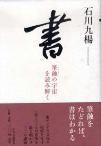 書　筆蝕の宇宙を読み解く/石川九楊