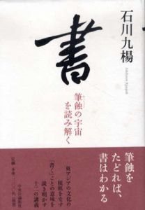 書　筆蝕の宇宙を読み解く/石川九楊のサムネール