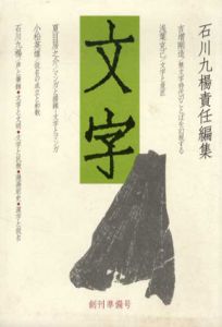 文字　創刊準備号/石川九楊編のサムネール