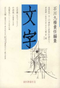 文字　創刊準備号2/石川九楊編