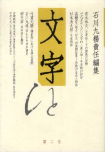 文字　第2号/石川九楊編