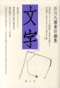 文字　第3号/石川九楊編