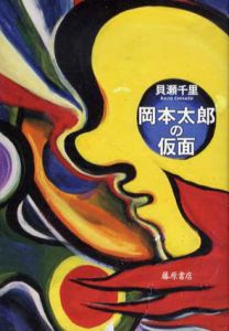 岡本太郎の仮面/貝瀬千里