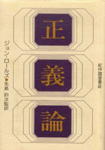 正義論/ジョン・ロールズ　矢島鈞次監訳