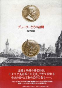 デューラーとその故郷/海津忠雄
