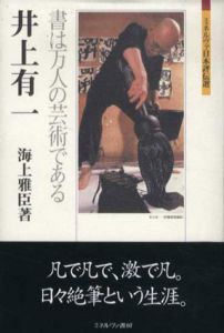 井上有一　書は万人の芸術である/海上雅臣のサムネール