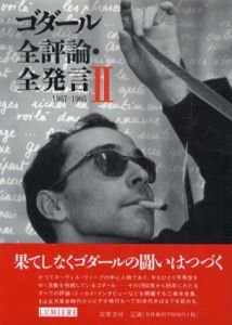 ゴダール全評論・全発言2　1967-1985/Jean‐Luc Godard