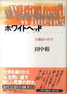 ホワイトヘッド　有機体の哲学　現代思想の冒険者たち2/田中裕