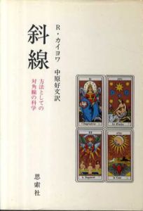 斜線　方法としての対角線の科学/ロジェ・カイヨワ　中原好文訳