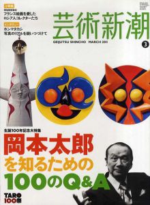 芸術新潮　2011.3　岡本太郎を知るための100のQ&A/