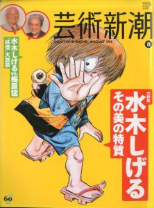 芸術新潮　2010.8　水木しげる　その美の特質/