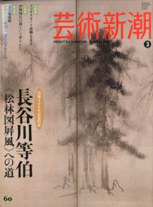 芸術新潮　2010.3　長谷川等伯　松林図屏風への道/