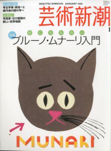芸術新潮　2008.1　役にたたないブルーノ・ムナーリ入門/