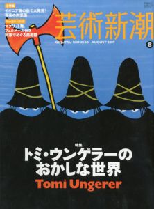 芸術新潮　2009.8　トミ・ウンゲラーのおかしな世界/