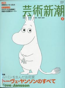 芸術新潮　2009.5　ムーミンを生んだ芸術家　トーヴェ・ヤンソンのすべて/