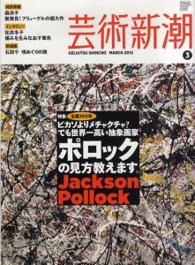芸術新潮　2012.3　生誕100年　ポロックの見方教えます。/