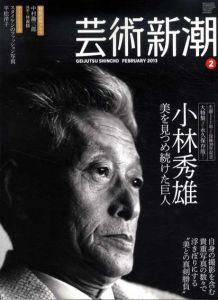 芸術新潮　2013.2　小林秀雄　美を見つめ続けた巨人/