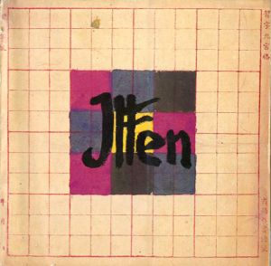 ヨハネス・イッテン展　Johannes Itten :Zeichnungen und Zeichen/