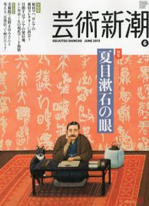 芸術新潮　2013.6　夏目漱石の眼/