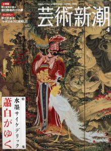 芸術新潮　2005.4　水墨サイケデリック蕭白がゆく/