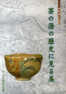 茶の湯の歴史に見る美/