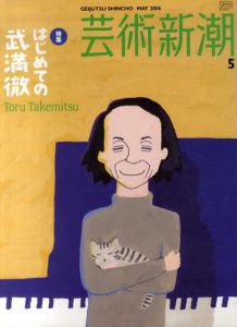 芸術新潮　2006.5　はじめての武満徹/のサムネール