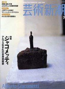 芸術新潮　2006.7　ジャコメッティ　アルプス生まれの全身芸術家/