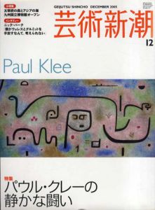 芸術新潮　2005.12　パウル・クレーの静かな闘い/