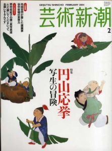 芸術新潮　2004.2　円山応挙　写生の冒険/