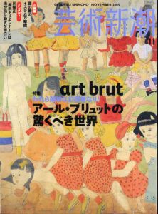 芸術新潮　2005.11　われら孤独な幻視者なり！　アール・ブリュットの驚くべき世界/