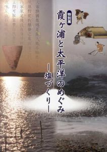霞ヶ浦と太平洋のめぐみ　塩づくり/