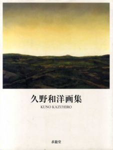 久野和洋画集　求龍堂グラフィックス/久野和洋