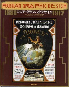 ロシア・グラフィックデザイン　1880-1917/エレナ・チェルネヴィッチ/ミハイル・アニクスト/ニーナ・バブリーナ編　岡村多佳夫訳
