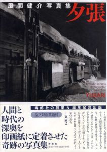 風間健介写真集　夕張　/風間健介