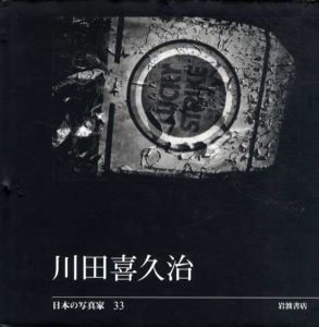 日本の写真家33　川田喜久治/長野重一編のサムネール