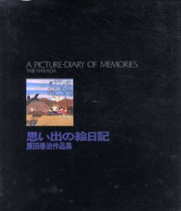 思い出の絵日記　原田泰治作品集/原田泰治のサムネール