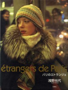 浅野光代写真集　etrangers de Pari　パリのエトランジェ/浅野光代