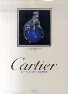 Cartier　ロイヤル・ジュエラー　創造の歴史/ハンス・ナーデルホッファー