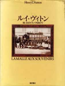 ルイ・ヴィトン　思い出のトランクをあけて/アンリ・ルイ・ヴィトン