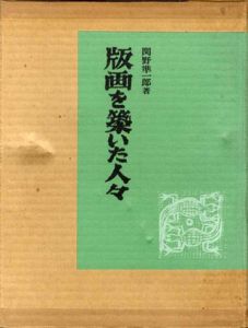 版画を築いた人々/関野準一郎のサムネール