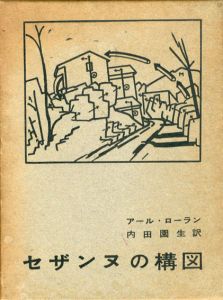セザンヌの構図/アール・ローラン　内田園生訳