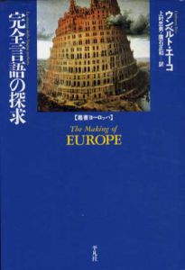 完全言語の探求　叢書ヨーロッパ/ウンベルト・エーコ　上村忠男/広石正和訳