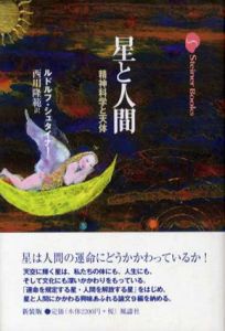 星と人間　精神科学と天体/ルドルフ・シュタイナー　西川隆範訳