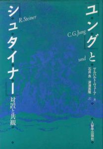 ユングとシュタイナー　対置と共観/ゲルハルト・ヴェーア　石井良/深沢英隆訳