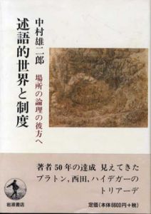 述語的世界と制度　場所の論理の彼方へ/中村雄二郎