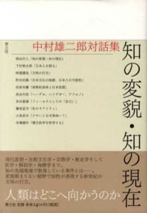 知の変貌・知の現在　中村雄二郎対話集/中村雄二郎