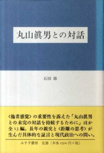 丸山真男との対話/石田雄