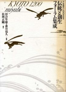 伝統と創生フォーラム集成　平安遷都1200年記念/松岡正剛